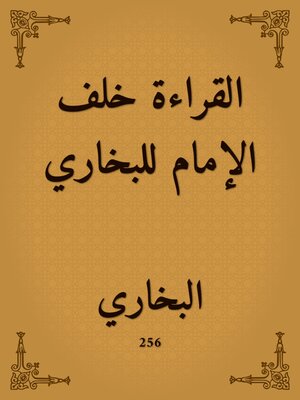 cover image of القراءة خلف الإمام للبخاري